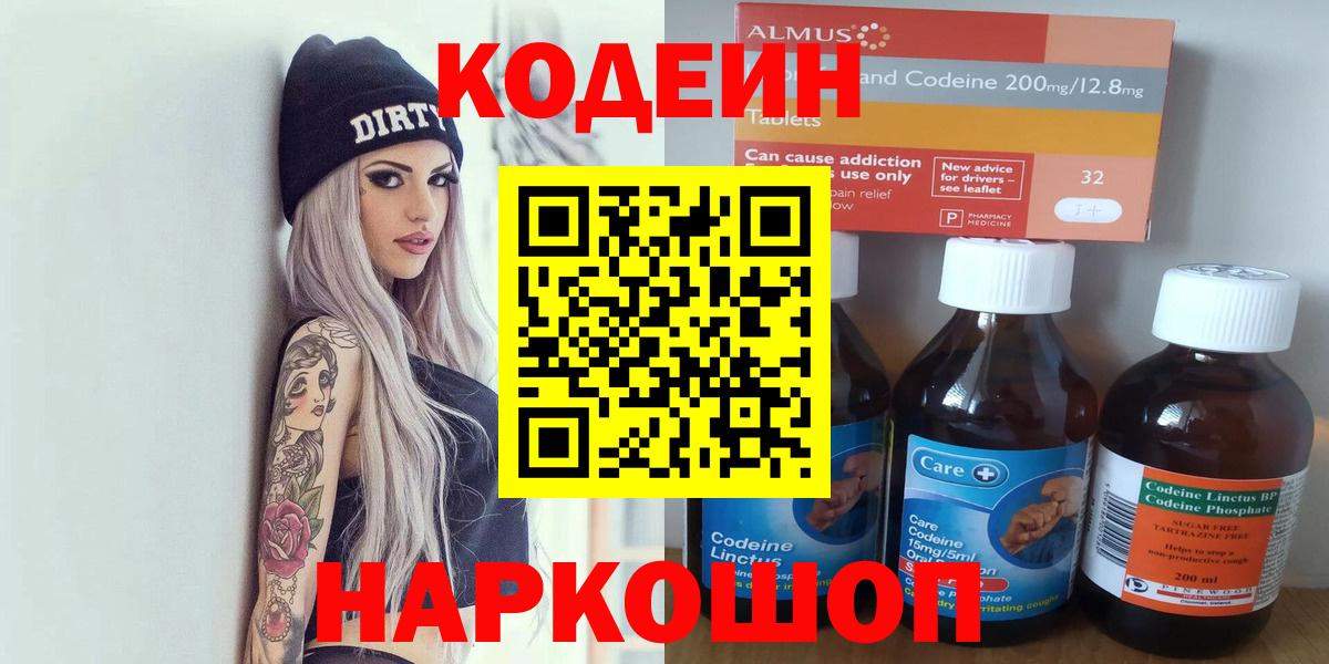 Кодеин Purple Drank Качканар