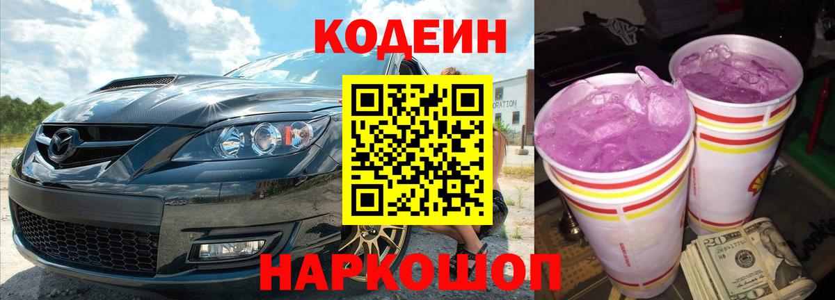 Кодеин напиток Lean (лин)  Вход с VPN  Codein Purple Drank  Качканар 